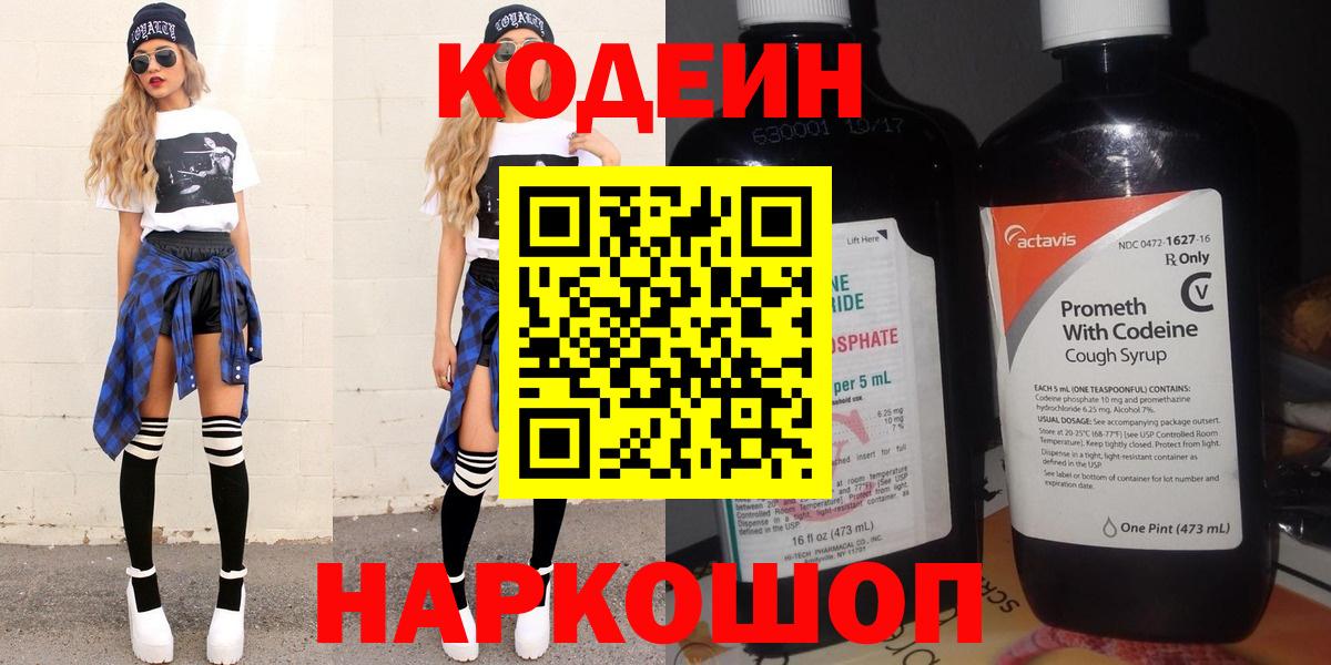 Кодеин напиток Lean (лин)  Вход с VPN  Нефтекумск 